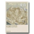 來自四方：近代臺灣移民的故事 特展專刊