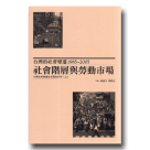 台灣的社會變遷 1985~2005：社會階層與勞動市場 (平裝)
