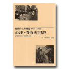 台灣的社會變遷 1985~2005：心理、價值與宗教 (平裝)