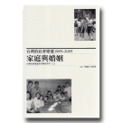 台灣的社會變遷 1985~2005：家庭與婚姻 (平裝)