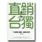 新國民文庫 099-直銷台獨：「台灣獨立建國」道路的探索