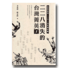二二八消失的台灣菁英 1 (2015年增訂版)