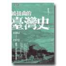 被扭曲的臺灣史：1684~1972撥開三百年的歷史謎霧