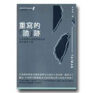重寫的「詭」跡：日治時期台灣報章雜誌的漢文歷史小說　