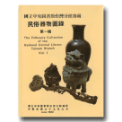 國立中央圖書館台灣分館珍藏民俗器物圖錄.第一輯 (平裝)