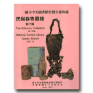 國立中央圖書館台灣分館珍藏民俗器物圖錄.第二輯 (平裝)