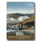 MIT台灣誌 98-中央山脈大縱走 南二段(六)雲峰迷離 雲深不知處 DVD