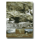 MIT台灣誌 99-中央山脈大縱走 南二段(七)斜陽晚照南雙頭 拉庫音溪冬色晚 DVD