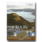 MIT台灣誌 101-中央山脈大縱走 南二段(九)向陽峰頂金光照 遙指南一段 DVD