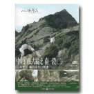 MIT台灣誌 103-中央山脈大縱走 南一段(二)山林學堂 庫哈諾辛山開講 DVD