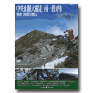 MIT台灣誌 105-中央山脈大縱走 南一段(四)強度 南霸天關山 DVD