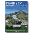 MIT台灣誌 107-中央山脈大縱走 南一段(六)風雲變色 海諾南山 DVD