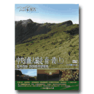MIT台灣誌 112-中央山脈大縱走 南一段(十一)風停雨靜 朗朗晴空望卑南 DVD