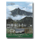 MIT台灣誌 115-中央山脈大縱走 南一段(十四)歸鄉路迢迢 走就對了！ DVD