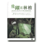 飛躍在林梢：臺灣松鼠與飛鼠的3D生活 DVD