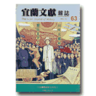 宜蘭文獻雜誌 63：蔣渭水與他的時代專刊