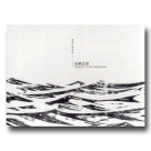 臺灣音樂憶像II：島嶼記憶 (2CD+DVD)