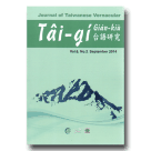 台語研究 Journal of Taiwanese Vernacular 6-2