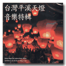 台灣平溪天燈音樂特輯.音樂旅行寫真集(1) Mini CD