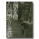 台灣獨立運動前奏曲 (1945-1991A.D.)