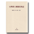 台灣漢人姻親民族誌 (中文版)