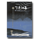 月光海岸：墾丁陸蟹生命之旅 DVD