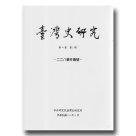 臺灣史研究.第21卷第3期：二二八事件專號