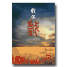 客家台灣文庫 26-收冬戲：客家詩歌交會个慶典 (書+CD)