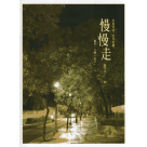 在晨光中，在月色裡，慢慢走：臺南．文學．散步