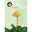 野菇萬花筒：台灣的菇菌世界 DVD