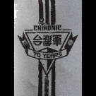 防潑水布貼紙/ 台灣軍《終戰70》