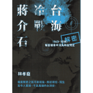 台海．冷戰．蔣介石：解密檔案中消失的台灣史 1949-1988
