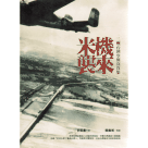 米機襲來：二戰台灣空襲寫真集