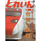 とれいん.489 (日文雜誌) 2015.9月號