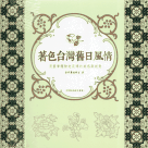 著色台灣舊日風情：用畫筆體驗老花磚的美感與創意