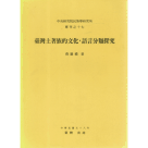 民族所專刊 17：臺灣土著族的文化，語言分類探究