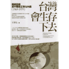 台灣會生存下去：兩蔣因應美中關係正常化內幕 (1969-1979)