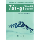 台語研究 Journal of Taiwanese Vernacular 7-1