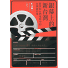 銀幕上的新台灣：新世紀台灣電影中的台灣新形象