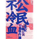 公民不冷血：新世紀台灣公民行動事件簿 (經典增修版)