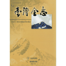 臺灣全志(卷 6)-國防志軍事教育與訓練篇