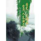 歷史、藝術與台灣人文論叢 (二)：「人物、宗教」專輯