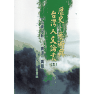 歷史、藝術與台灣人文論叢 (五)：「台南文創、一貫道」專輯