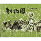 動物園 (附CD.台語念謠繪本)