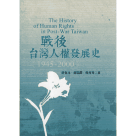 戰後台灣人權發展史 (1945-2000)