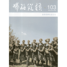 婦研縱橫 103：臺灣原鄉性別文化