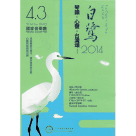 琴韻．心聲．台灣頌-白鷺2014 (2CD+1DVD)