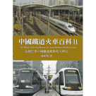 中國鐵道火車百科 II