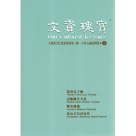 文資瑰寶 2：大臺南文化資產叢書.第2輯 (中英文摘要對照本)