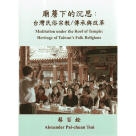 廟簷下的沉思：台灣民俗宗教∕傳承與改革